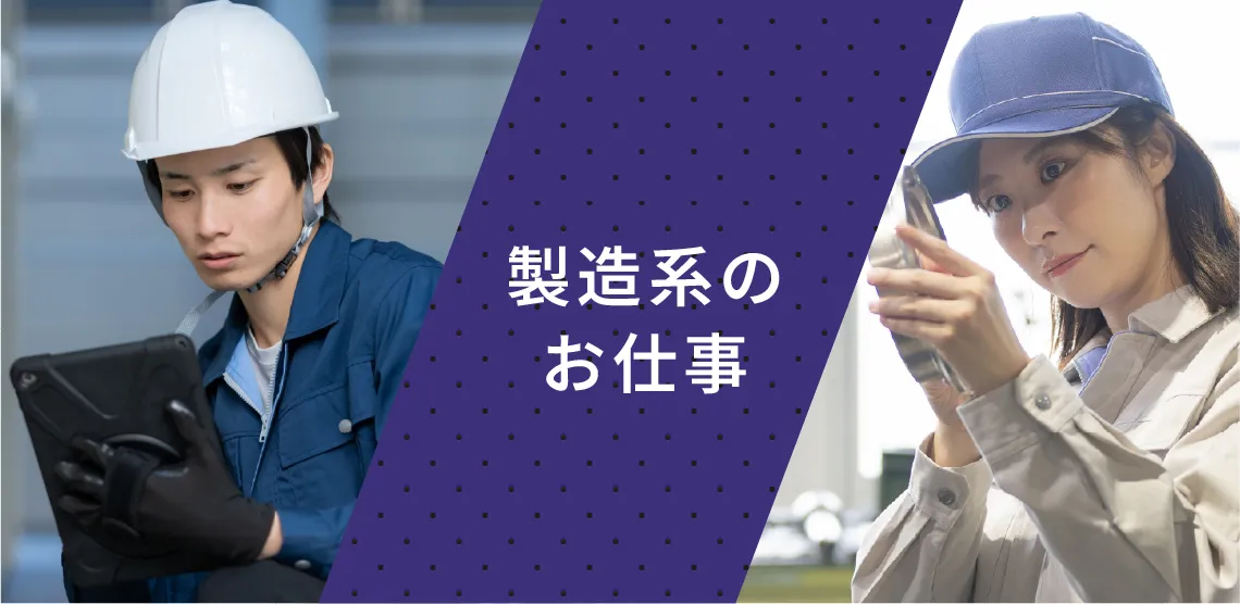 製造系のお仕事