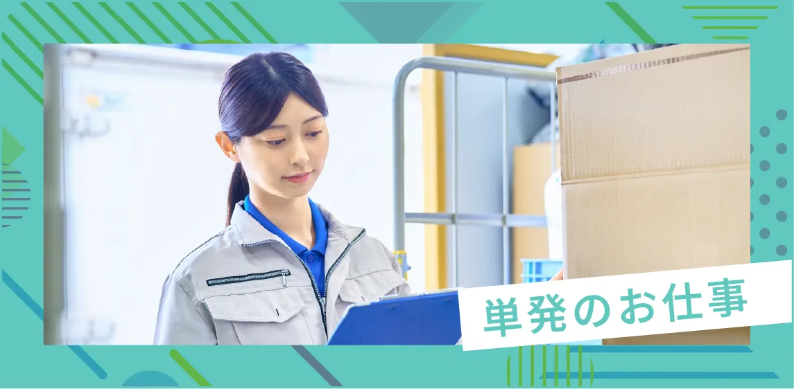 単発のお仕事