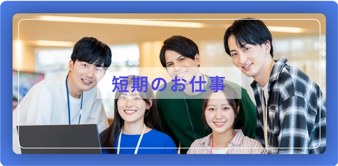 短期のお仕事