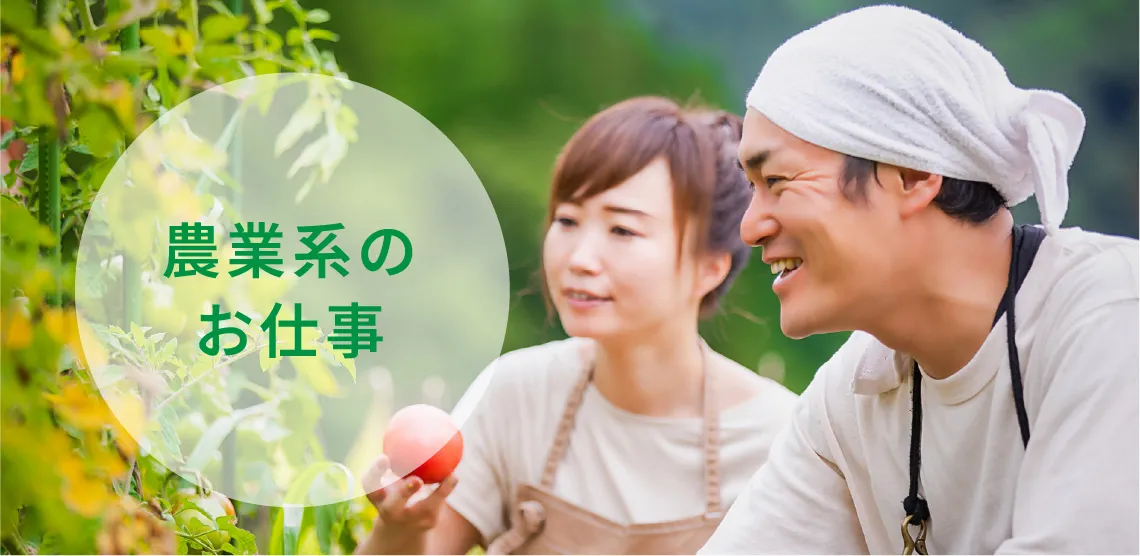 農業系のお仕事