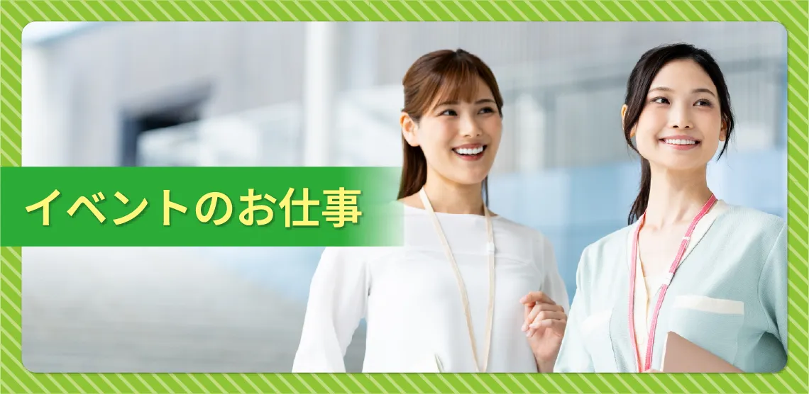 イベントのお仕事