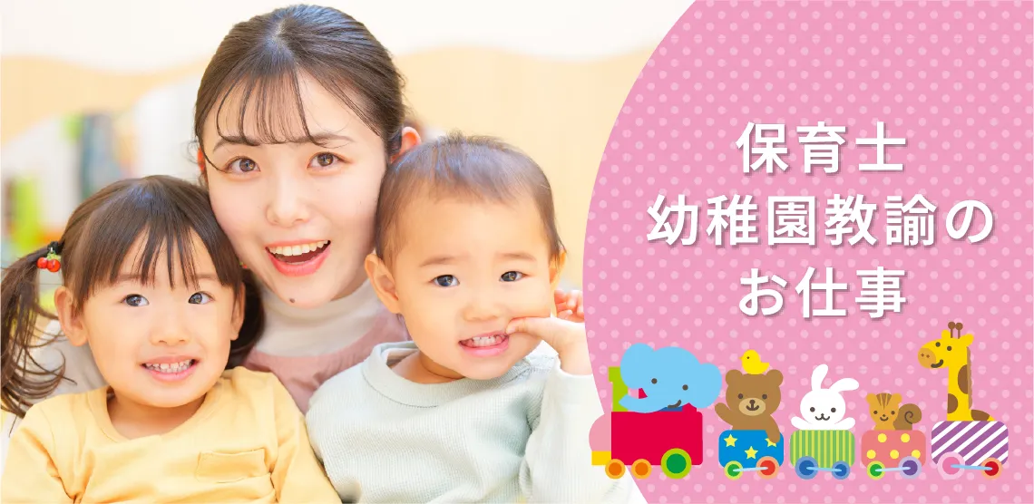 保育士・幼稚園教諭のお仕事