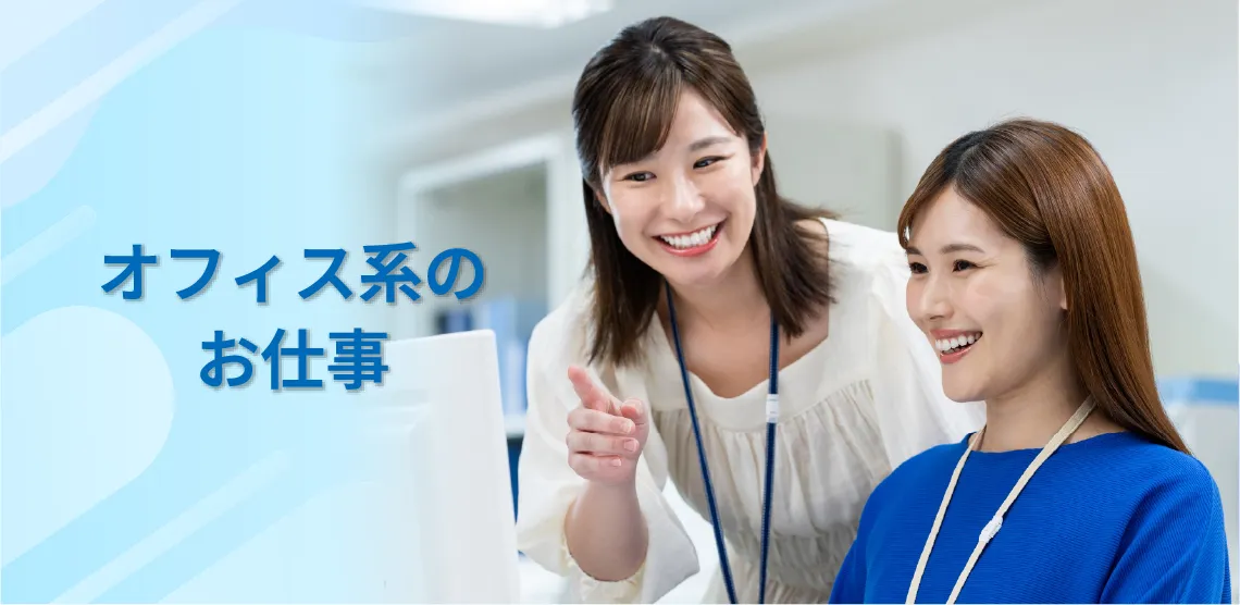 オフィス系のお仕事