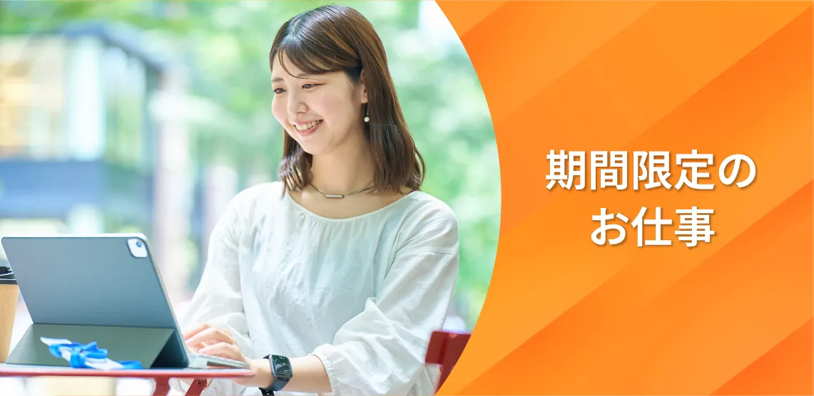 期間限定のお仕事