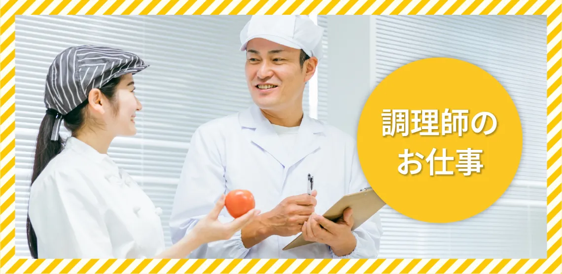 調理師のお仕事