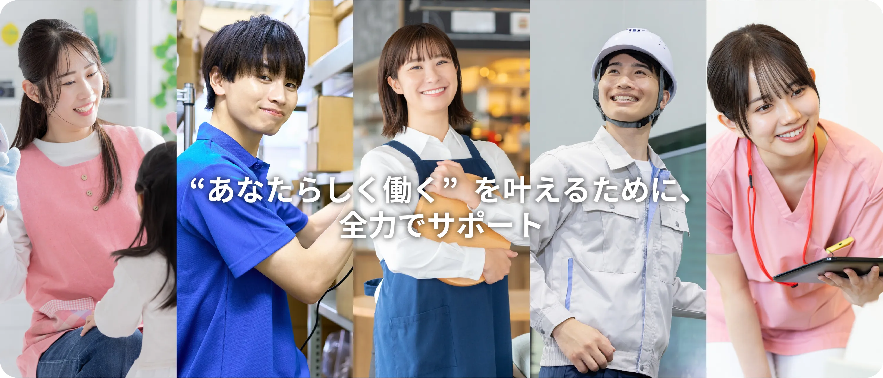 ”あなたらしく働く”を叶えるために、全力でサポート