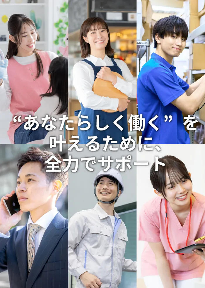 ”あなたらしく働く”を叶えるために、全力でサポート